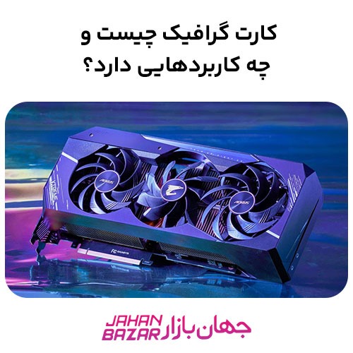 راهنمای جامع کارت گرافیک ۲۰۲۵ | بررسی نسل‌ها، قیمت‌ها و آینده