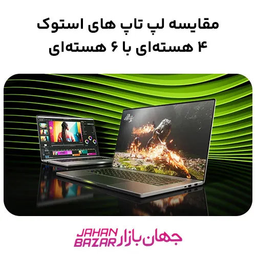 مقایسه لپ تاپ های استوک ۴ هسته‌ای با ۶ هسته‌ای