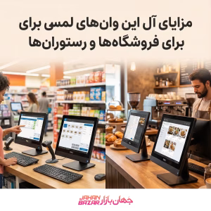 مزایای آل این وان‌های لمسی برای فروشگاه‌ها و رستوران‌ها