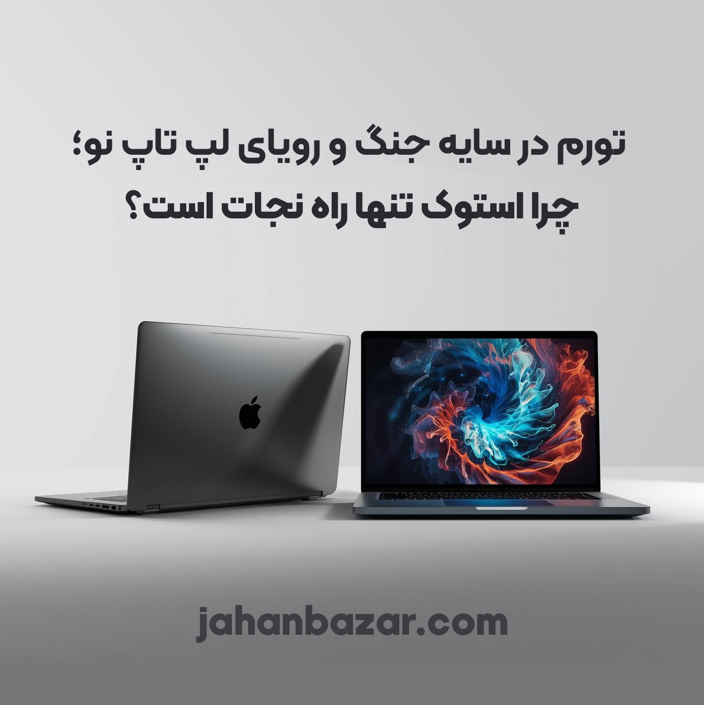 تاثیر جنگ بروی لپ تاپ استوک