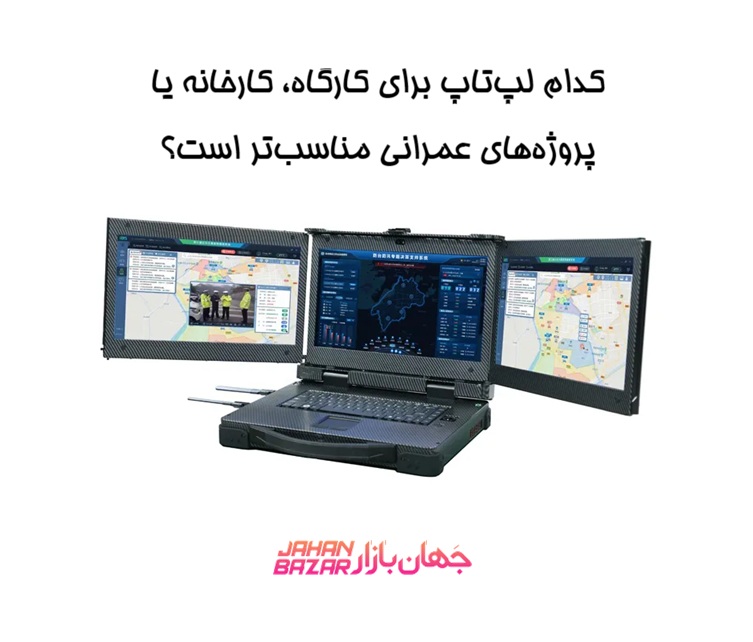 کدام لپتاپ برای کارگاه، کارخانه یا پروژههای عمرانی مناسبتر است؟
