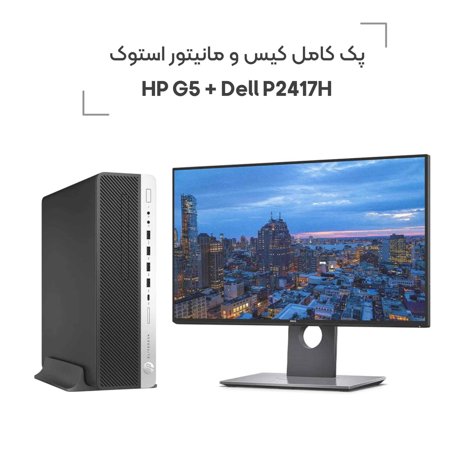 پک کامل کیس و مانیتور استوک HP G5 + Dell P2417H