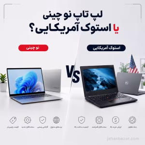 لپ تاپ نو چینی یا استوک آمریکایی